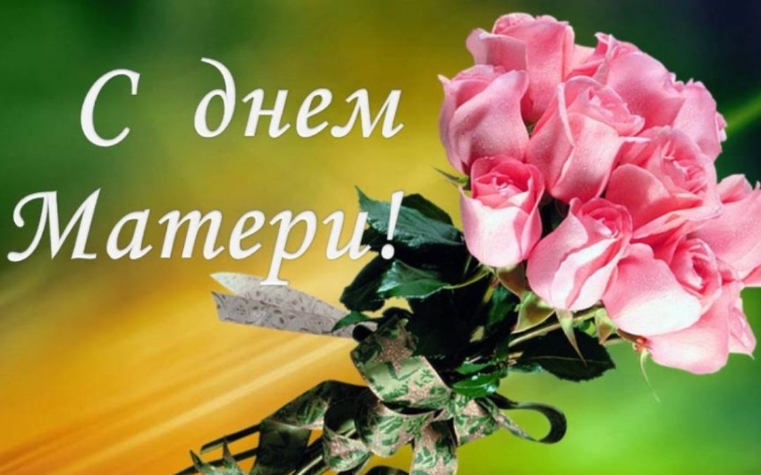 С Днем матери!
