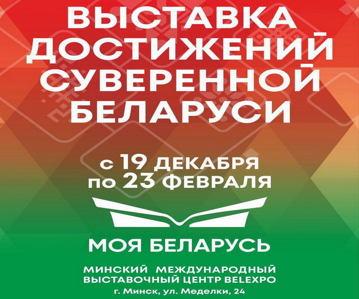 Выставка достижений «МОЯ БЕЛАРУСЬ»