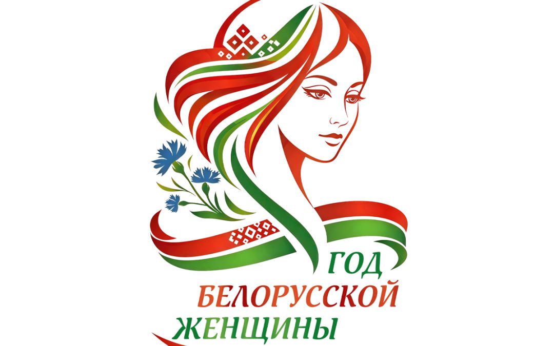Год белорусской женщины